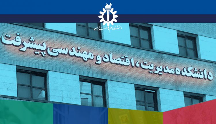 دانشکده مدیریت، اقتصاد و مهندسی پیشرفت