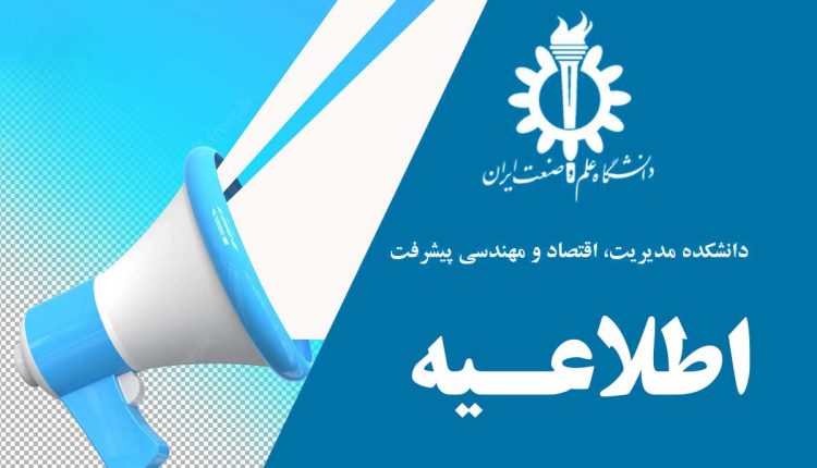 اطلاعیه های دانشکده مدیریت، اقتصاد و مهندسی پیشرفت