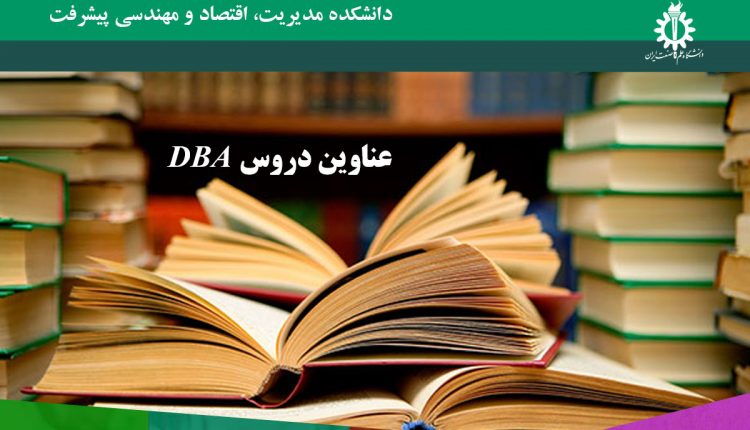 عناوین و مدت زمان دروس دوره DBA