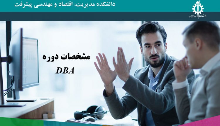 مشخصات دوره DBA دانشگاه علم و صنعت ایران