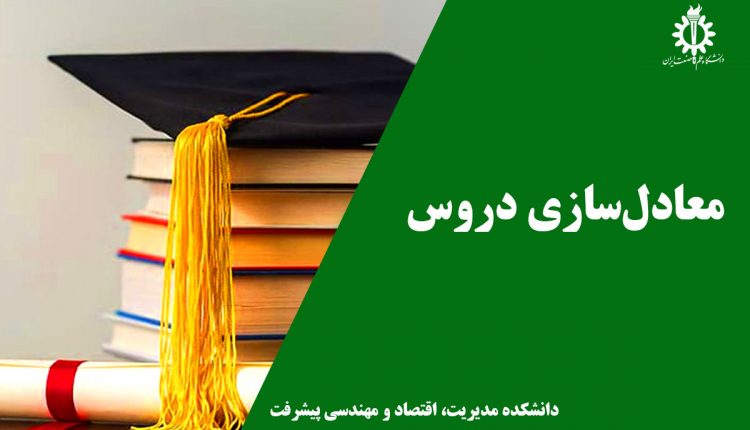 معادل سازی دروس کارشناسی ارشد