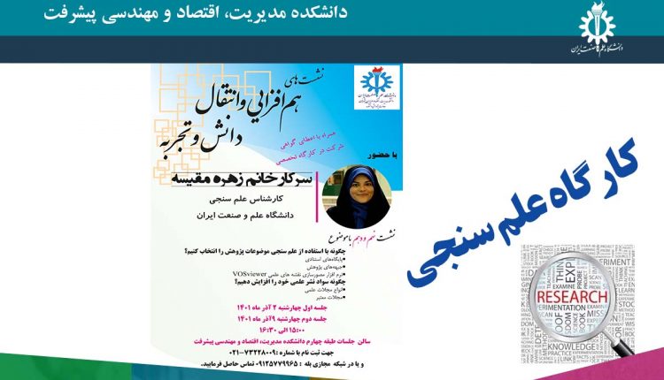 چگونه با استفاده از علم سنجی موضوعات پژوهش را انتخاب کنیم؟