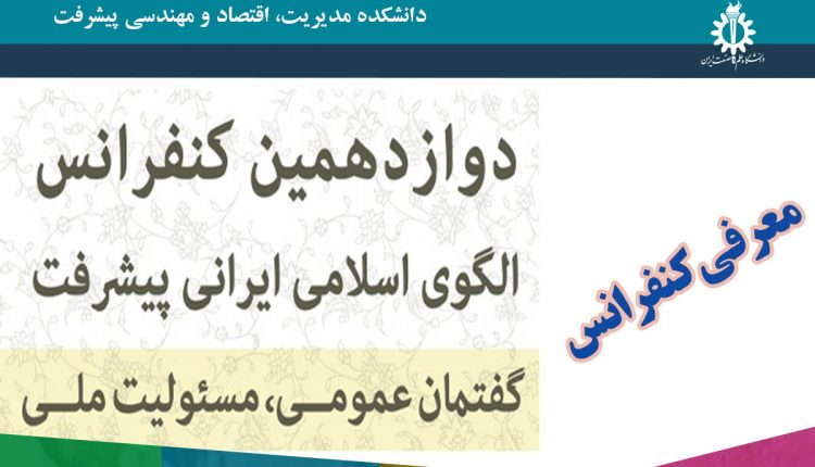 دوادهمین کنفرانس الگوی اسلامی ایرانی پیشرفت
