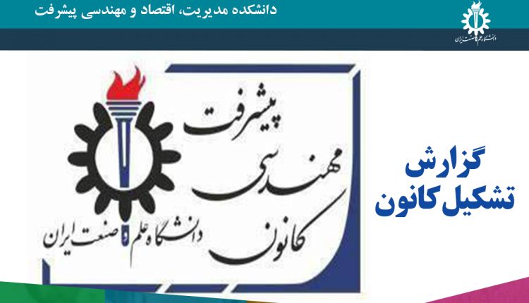 اولین مجمع کانون دانش‌آموختگان و اساتید دانشکده مدیریت، اقتصاد و مهندسی پیشرفت