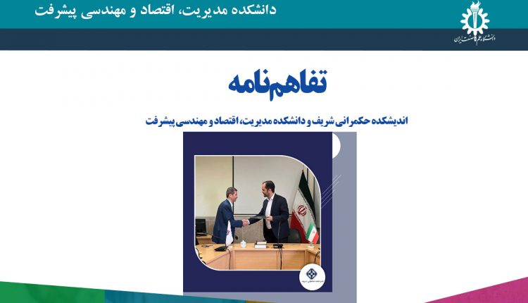 تفاهم‌نامه اندیشکده حکمــــــرانی شریف و دانشکده مدیریت، اقتصاد و مهندسی پیشرفت