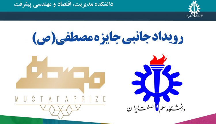 برگزاری رویداد جانبی جایزه مصطفی (ص)